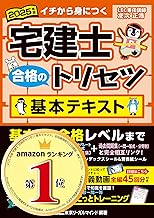 【動画付】2025年版 宅建士 合格のトリセツ 基本テキスト【無料講義動画付/分冊可能 / オールカラー / インデックス付】(宅地建物取引士) (宅建士合格のトリセツシリーズ)