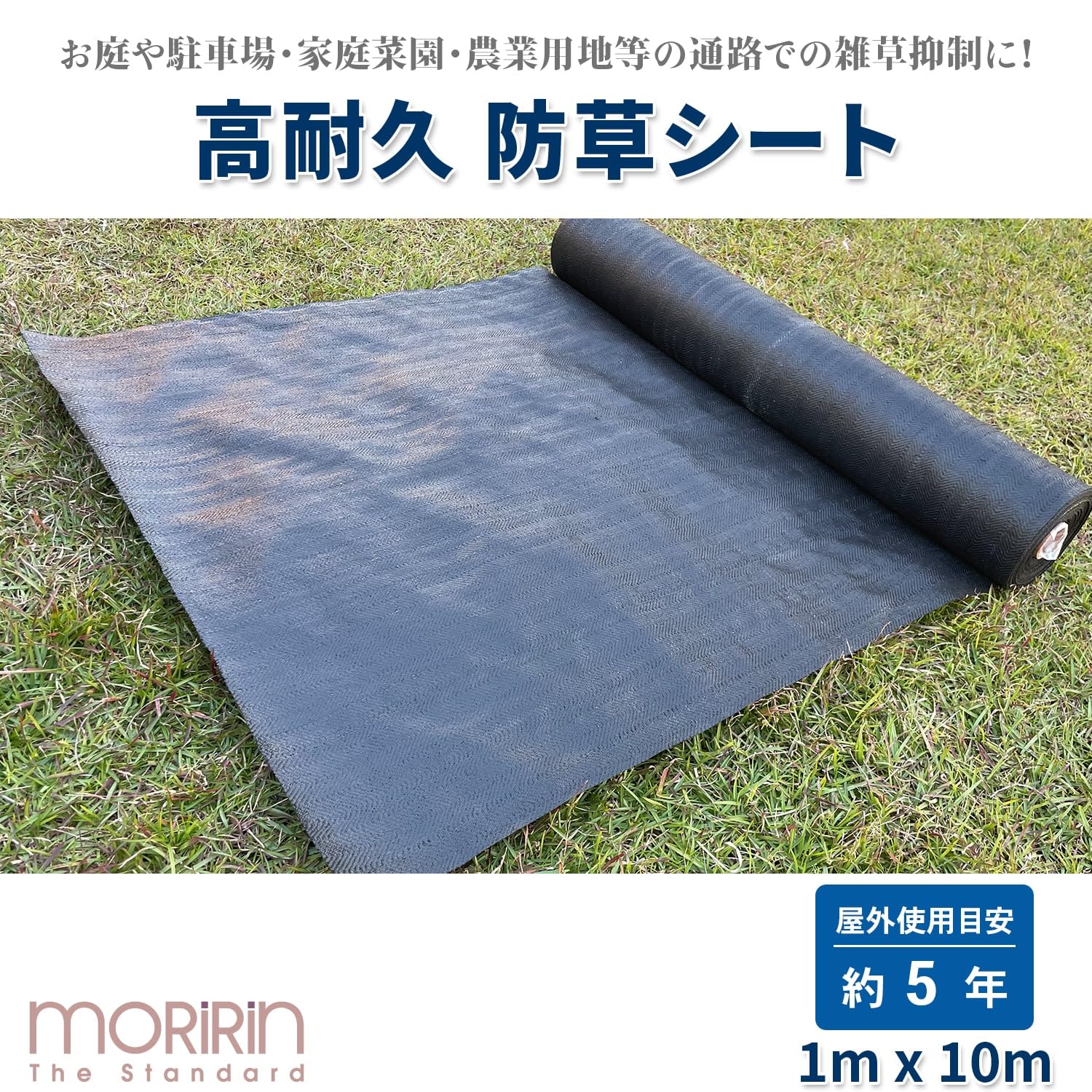 Amazon | [モリリン] 高耐久 防草シート 1×10m 屋外使用目安約5年 屋外