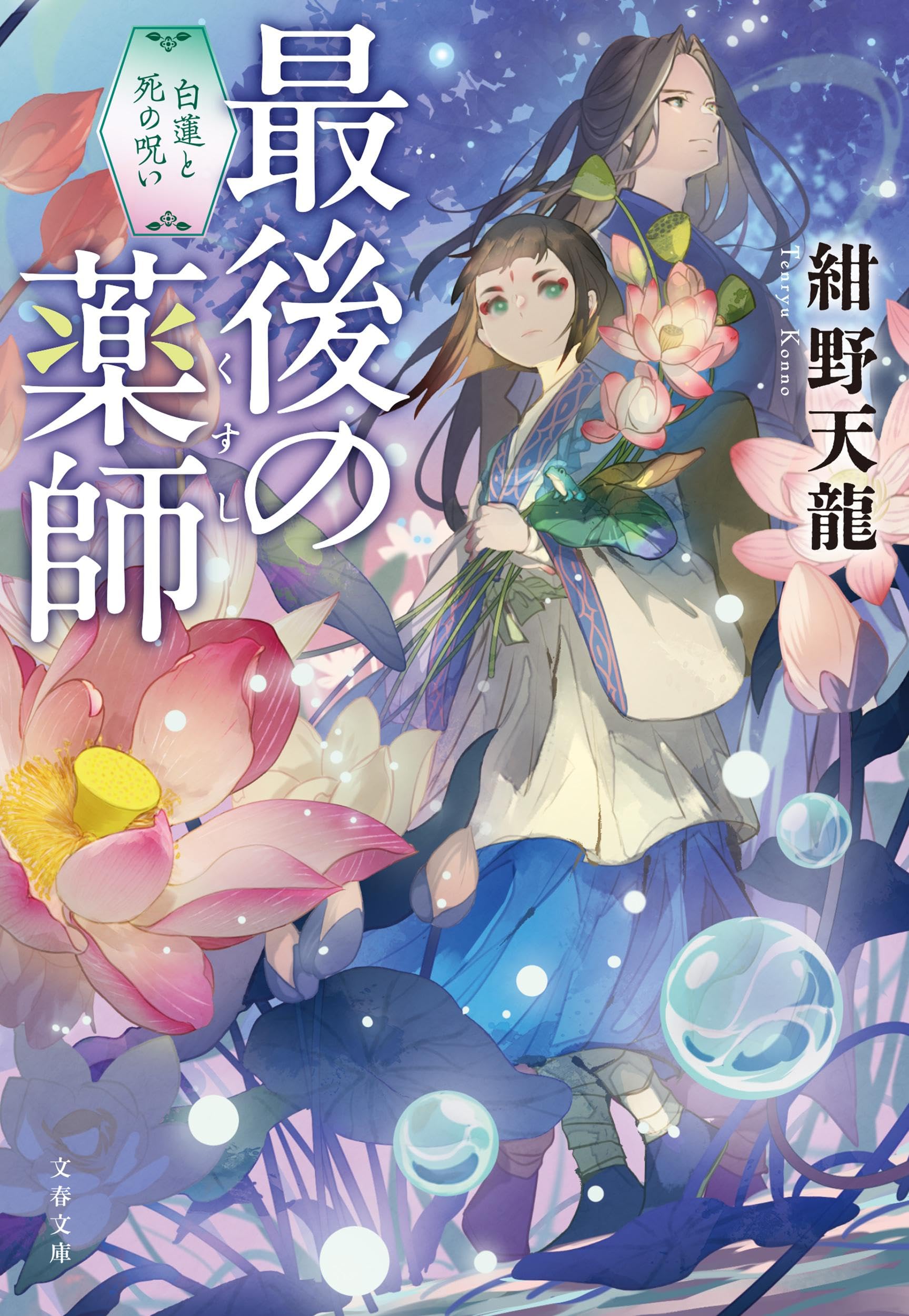 Amazon.co.jp: 最後の薬師 白蓮と死の呪い (文春文庫 こ 53-2) : 紺野