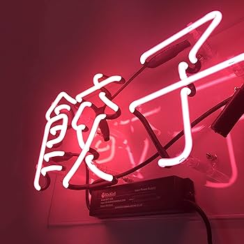 Amazon | 「縁錦∞Enえんきki」 餃子 ネオンサイン ギョーザ