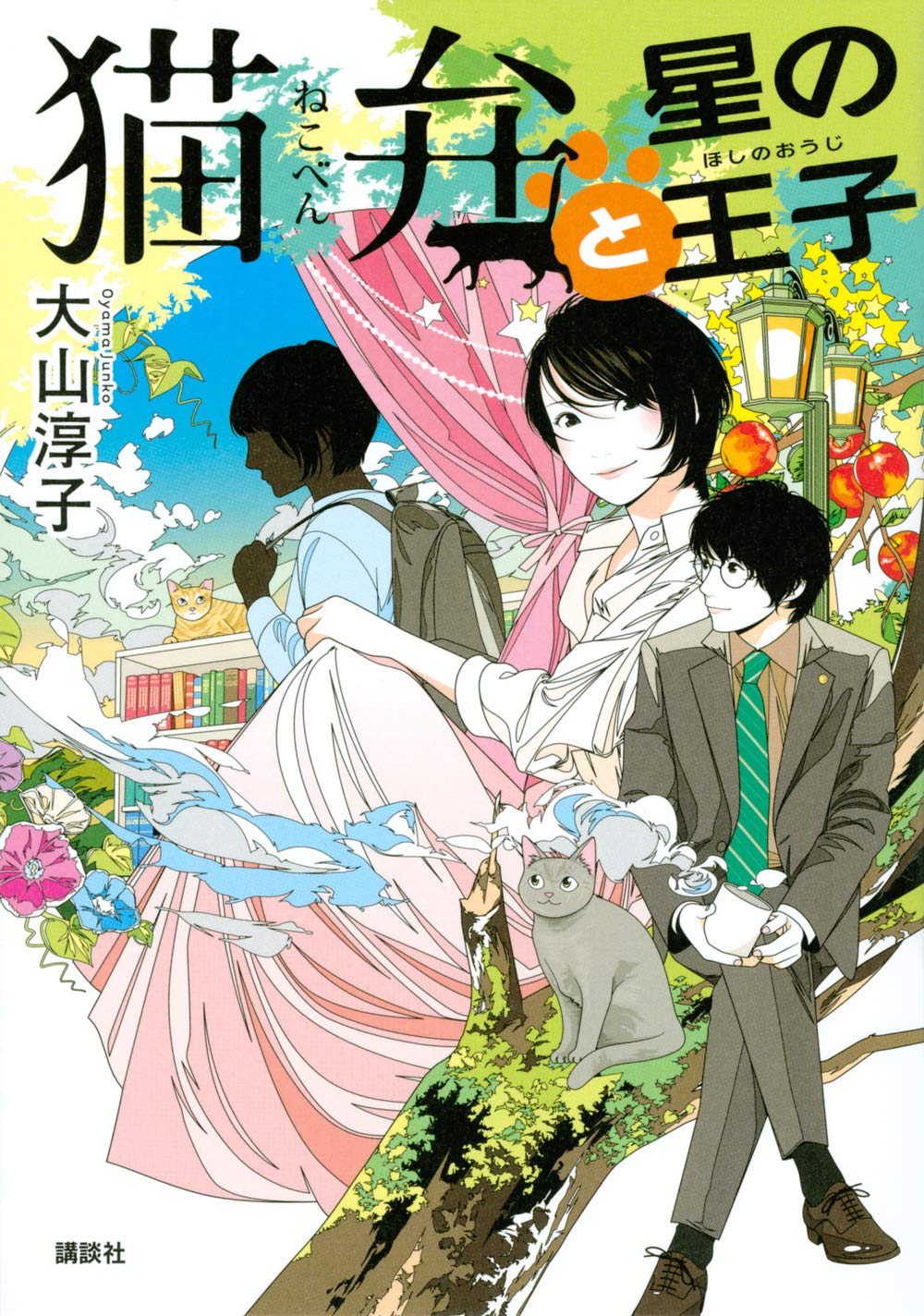 猫弁 　DVDと本　セット Amazon.co.jp: 猫弁と星の王子 : 大山 淳子: 本