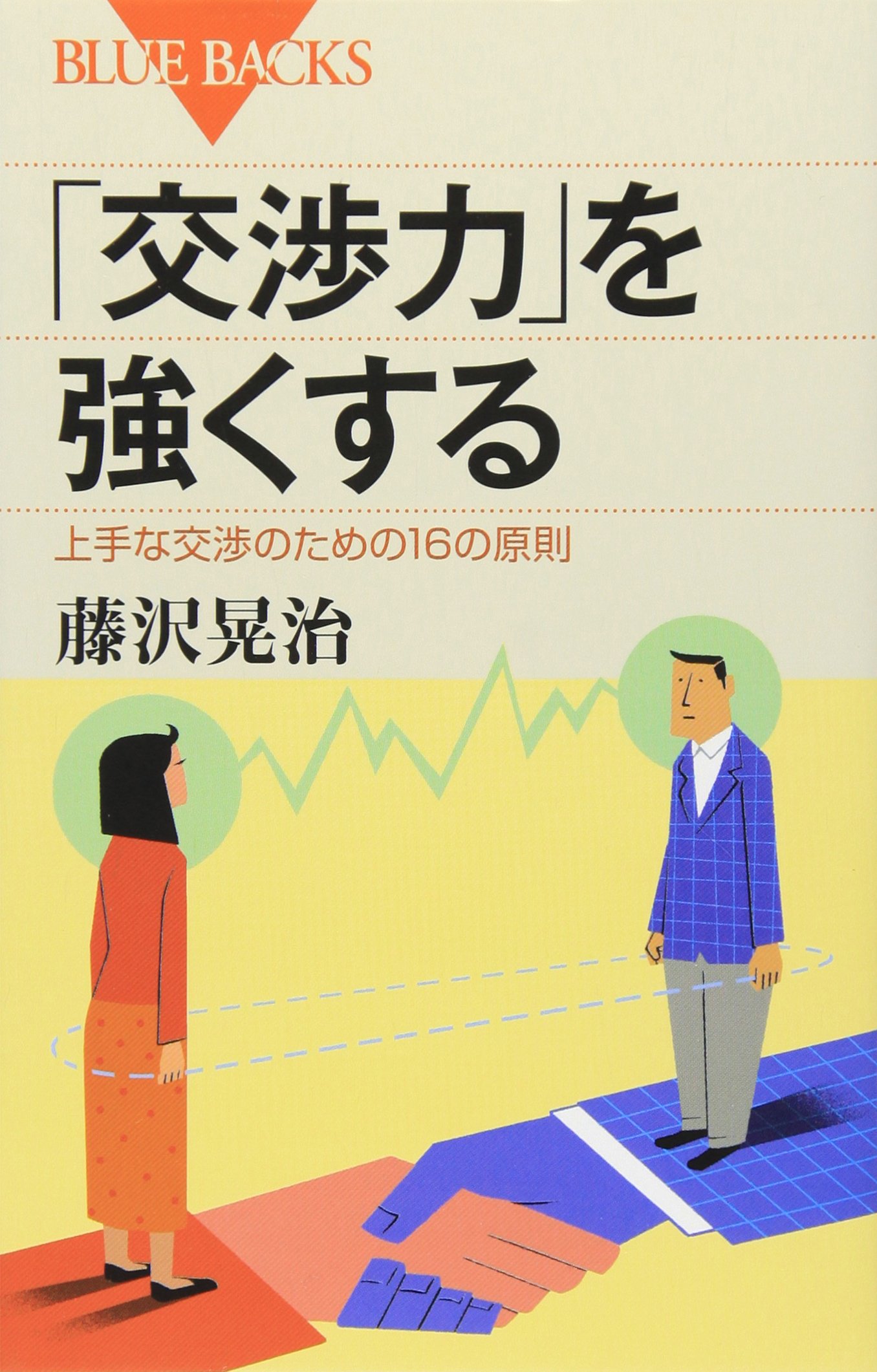 交渉力」を強くする―上手な交渉のための16の原則 (ブルーバックス