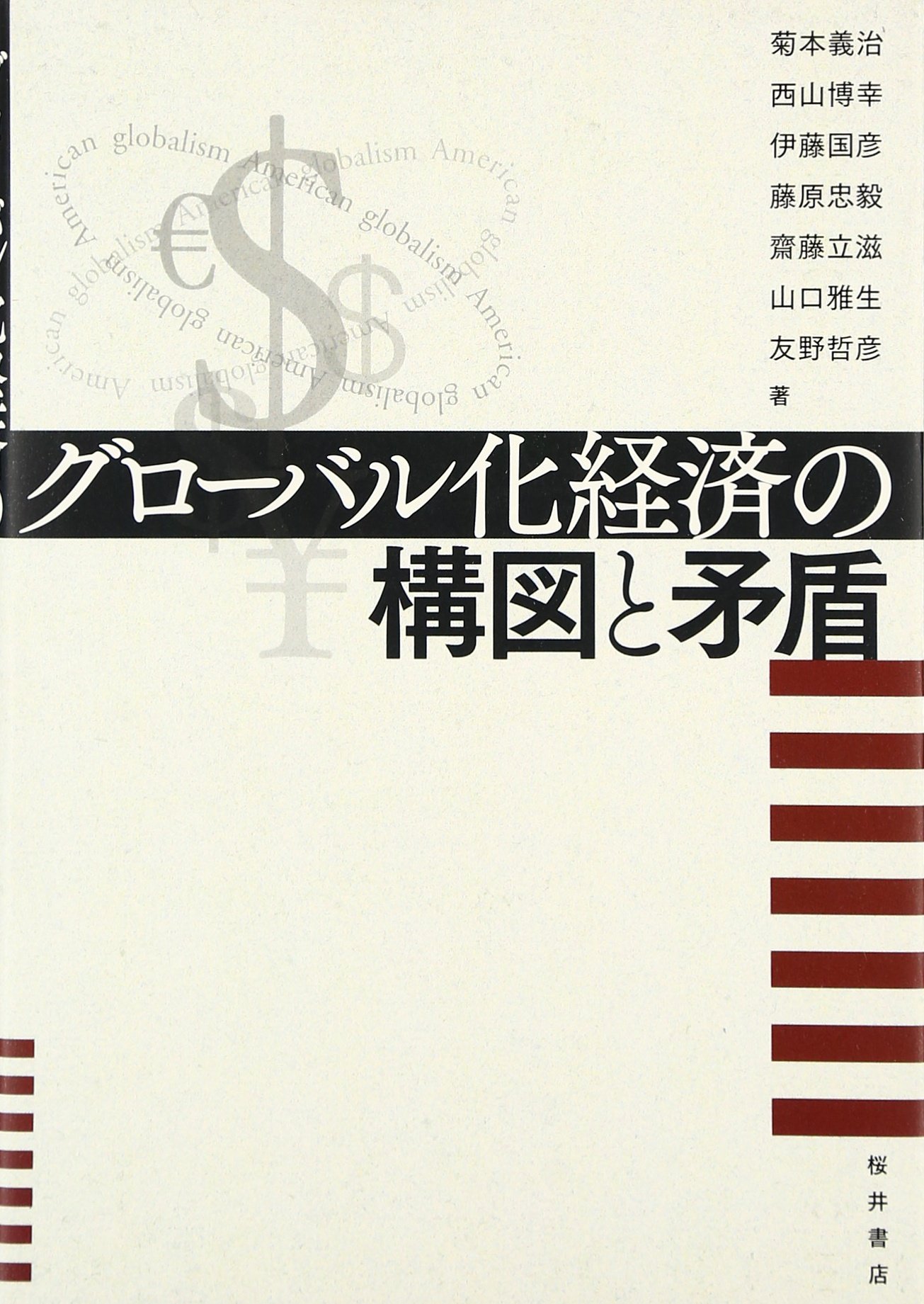 Amazon.co.jp: グロ-バル化経済の構図と矛盾 : 菊本 義治: 本