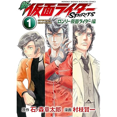 新　仮面ライダーＳＰＩＲＩＴＳ　ロンリー仮面ライダー編　特装版（１） (月刊少年マガジンコミックス)