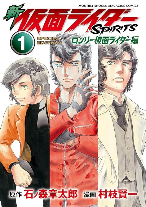 『新　仮面ライダーＳＰＩＲＩＴＳ　ロンリー仮面ライダー編（１）　特装版』の表紙イラスト 電子書籍 漫画