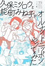 久保ミツロウと能町みね子がオールナイトニッポンやってみた