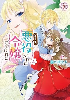 どうも、悪役にされた令嬢ですけれど