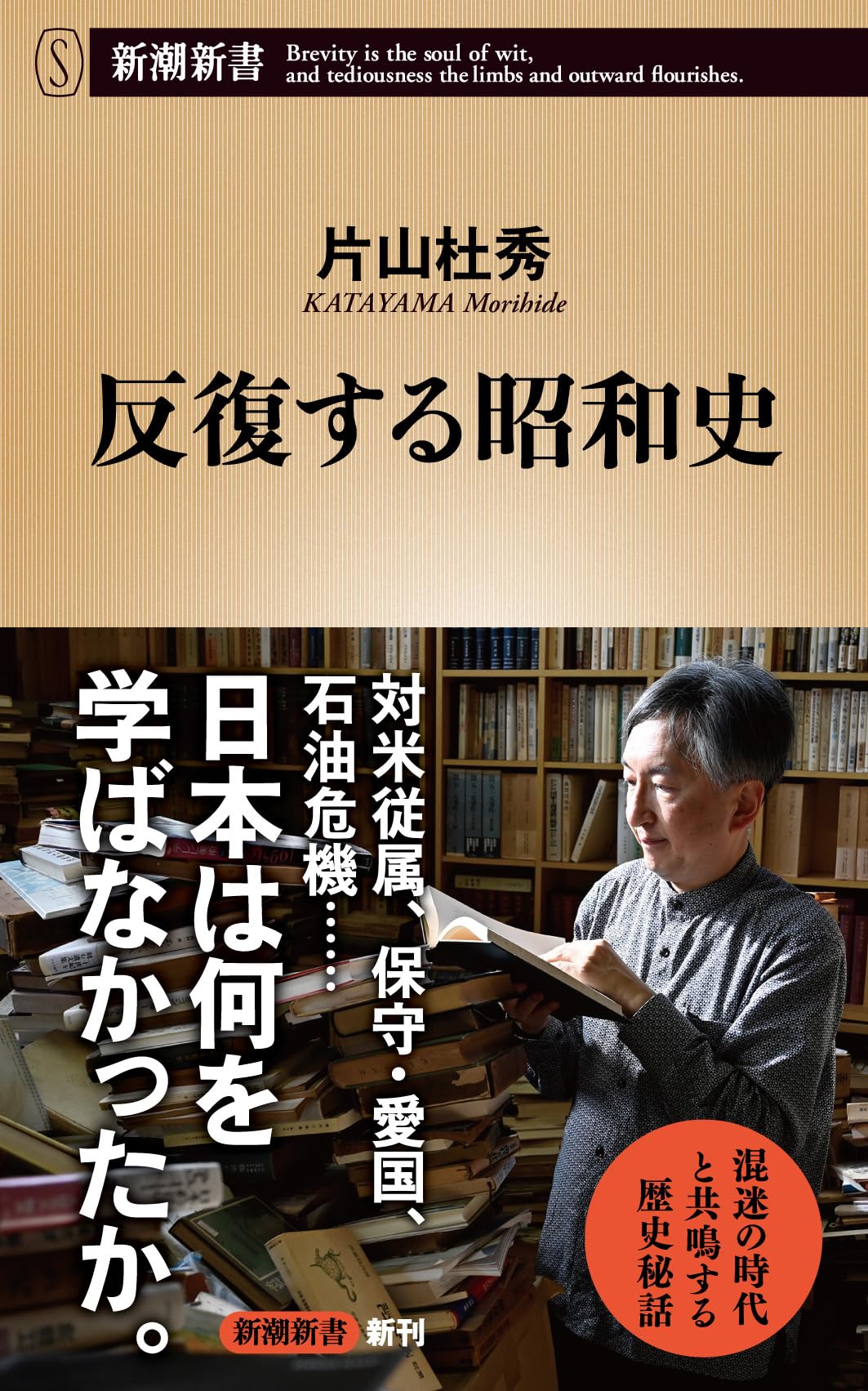 反復する昭和史 (新潮新書 1134) | 片山杜秀 |本 | 通販 | Amazon
