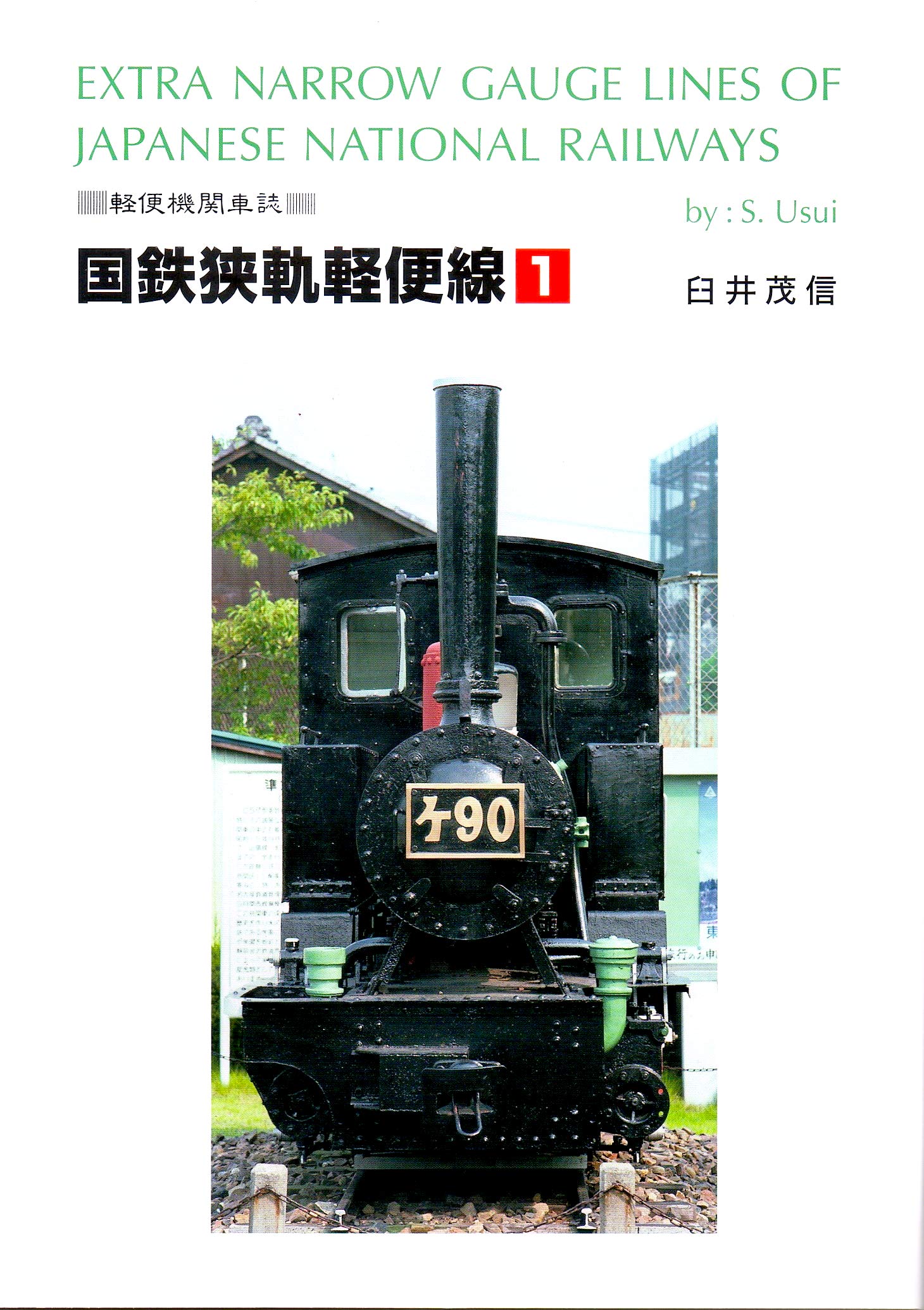 日本蒸気機関車形式図集成1、2　2冊セット　臼井茂信編著 日本蒸気機関車形式図集成[1][2]の2冊セット（誠文堂新光社発行