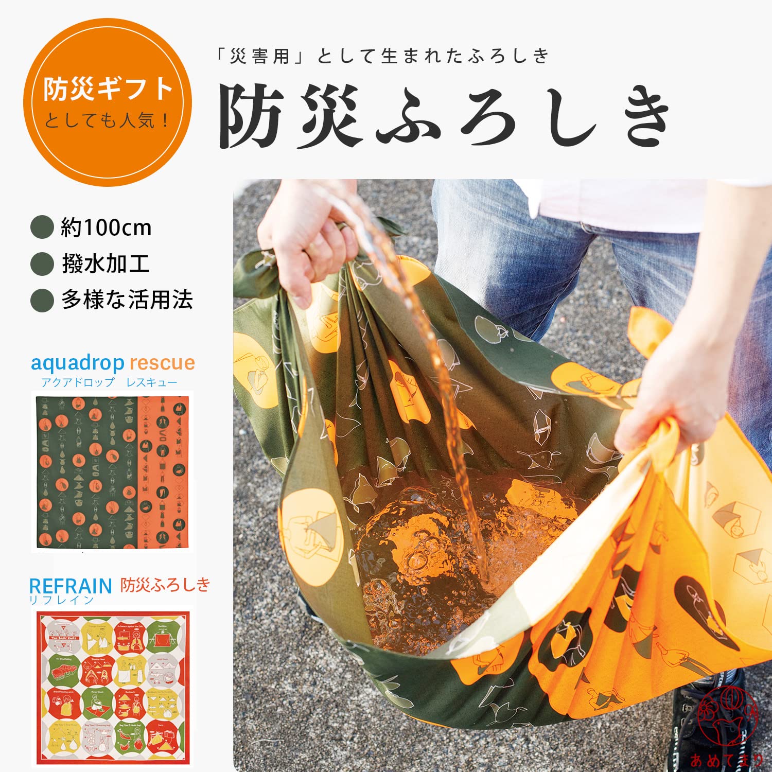 Amazon｜[あめてまり] 防災ふろしき 撥水 防水 リフレイン 105cm