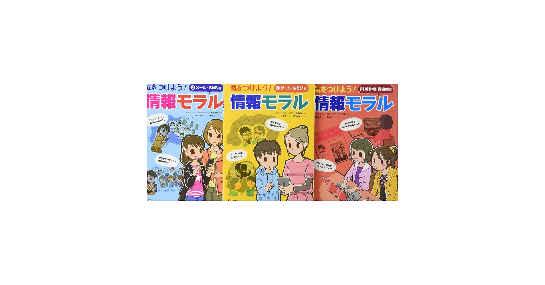 気をつけよう！情報モラル（全３巻セット）/汐文社/秋山浩子（単行本） Amazon.co.jp: 気をつけよう!情報モラル(全3巻セット) : 秋山