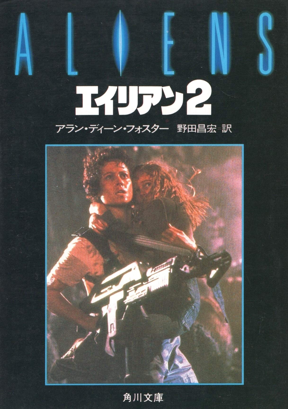 エイリアン2 (角川文庫 赤 724-3)