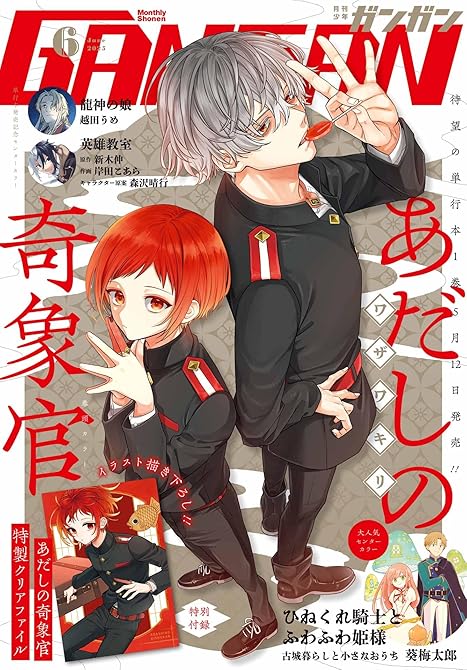 『月刊少年ガンガン 2025年6月号』の表紙イラスト 電子書籍 漫画