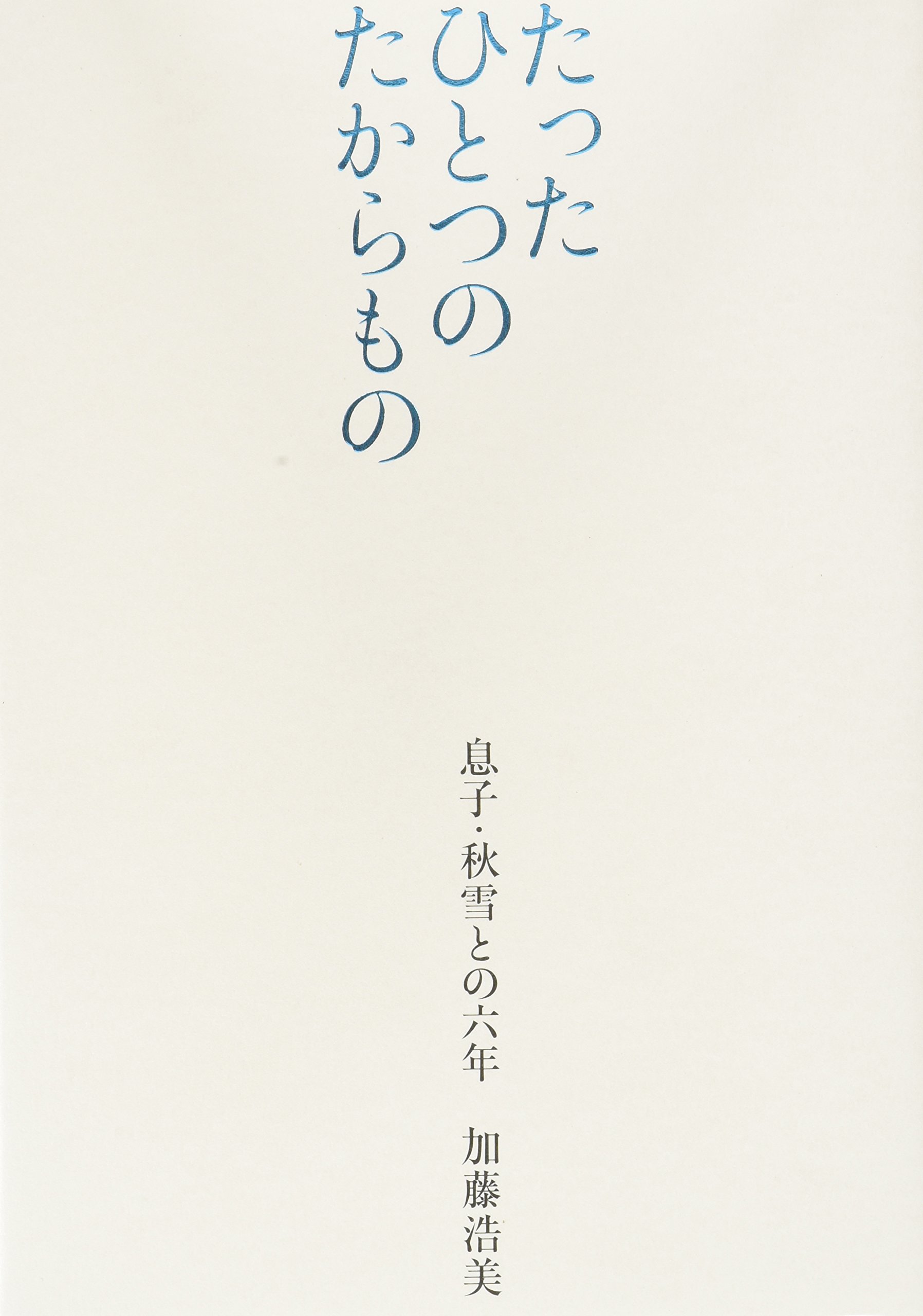 たった ひとつ の たから もの
