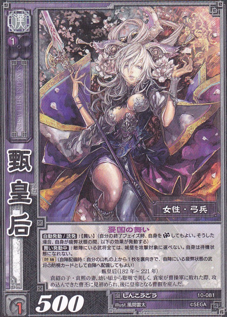 Amazon.co.jp: 甄皇后/10-081/R/しんこうごう/レア/三国志大戦 : おもちゃ