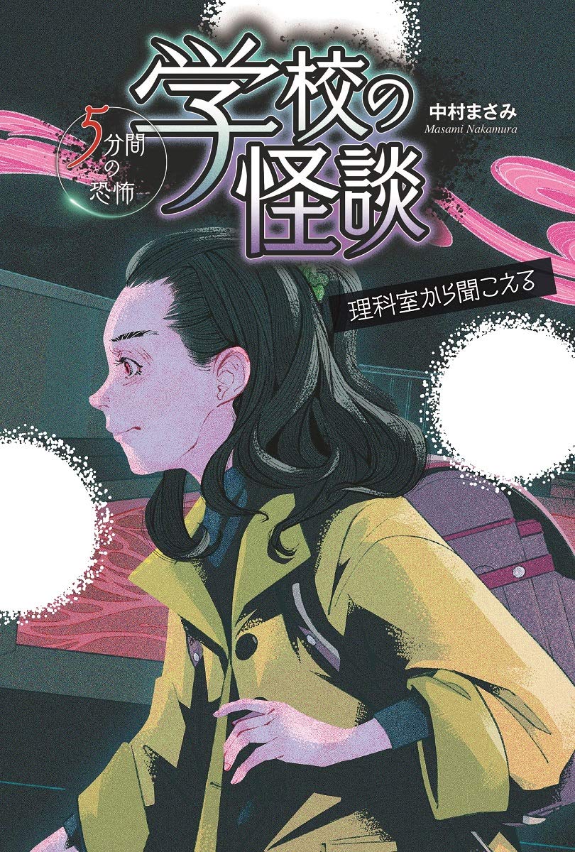 理科室から聞こえる (学校の怪談5分間の恐怖) | 中村 まさみ |本