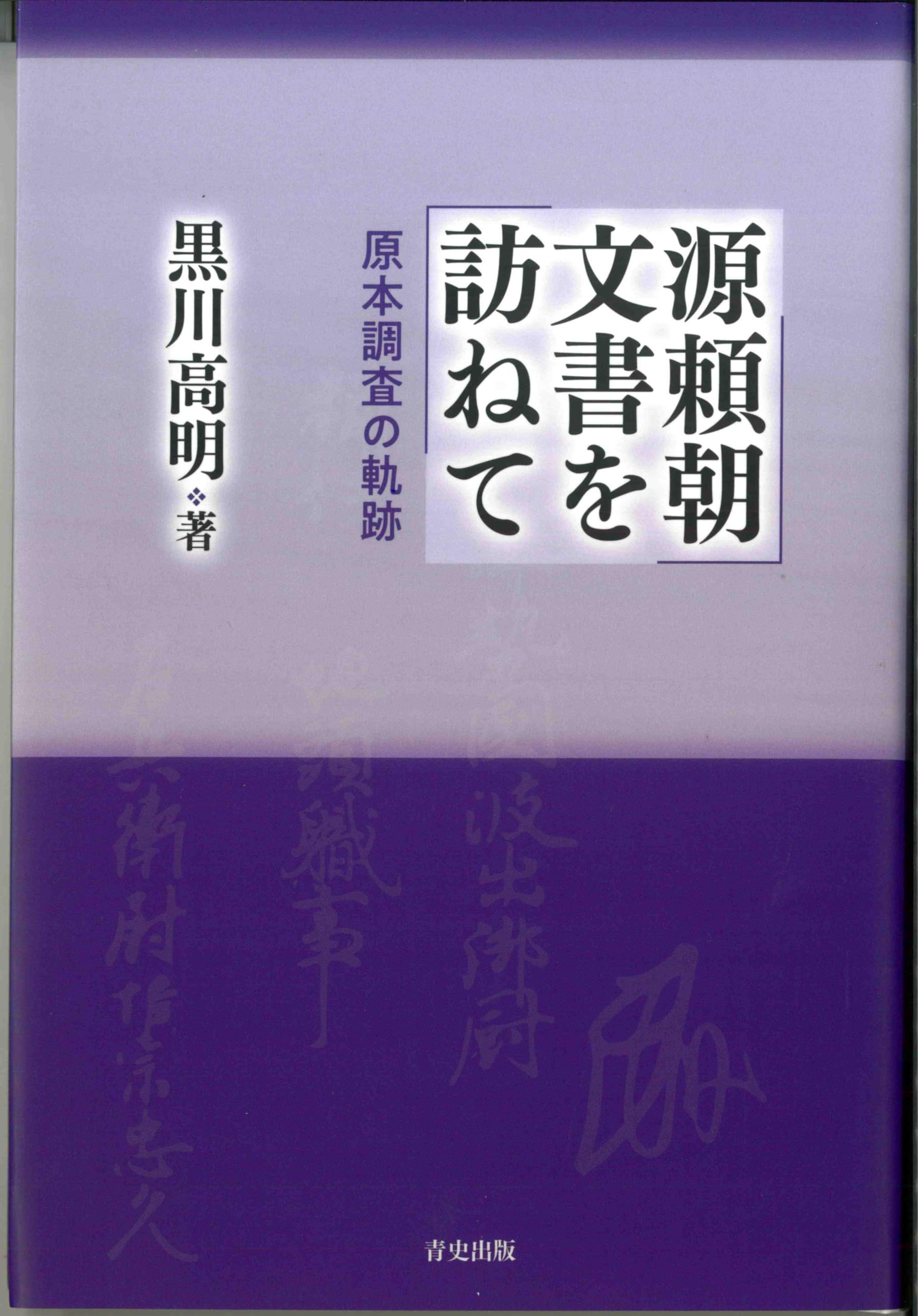 源頼朝文書を訪ねて－原本調査の軌跡－ | 黒川 高明 |本 | 通販 | Amazon