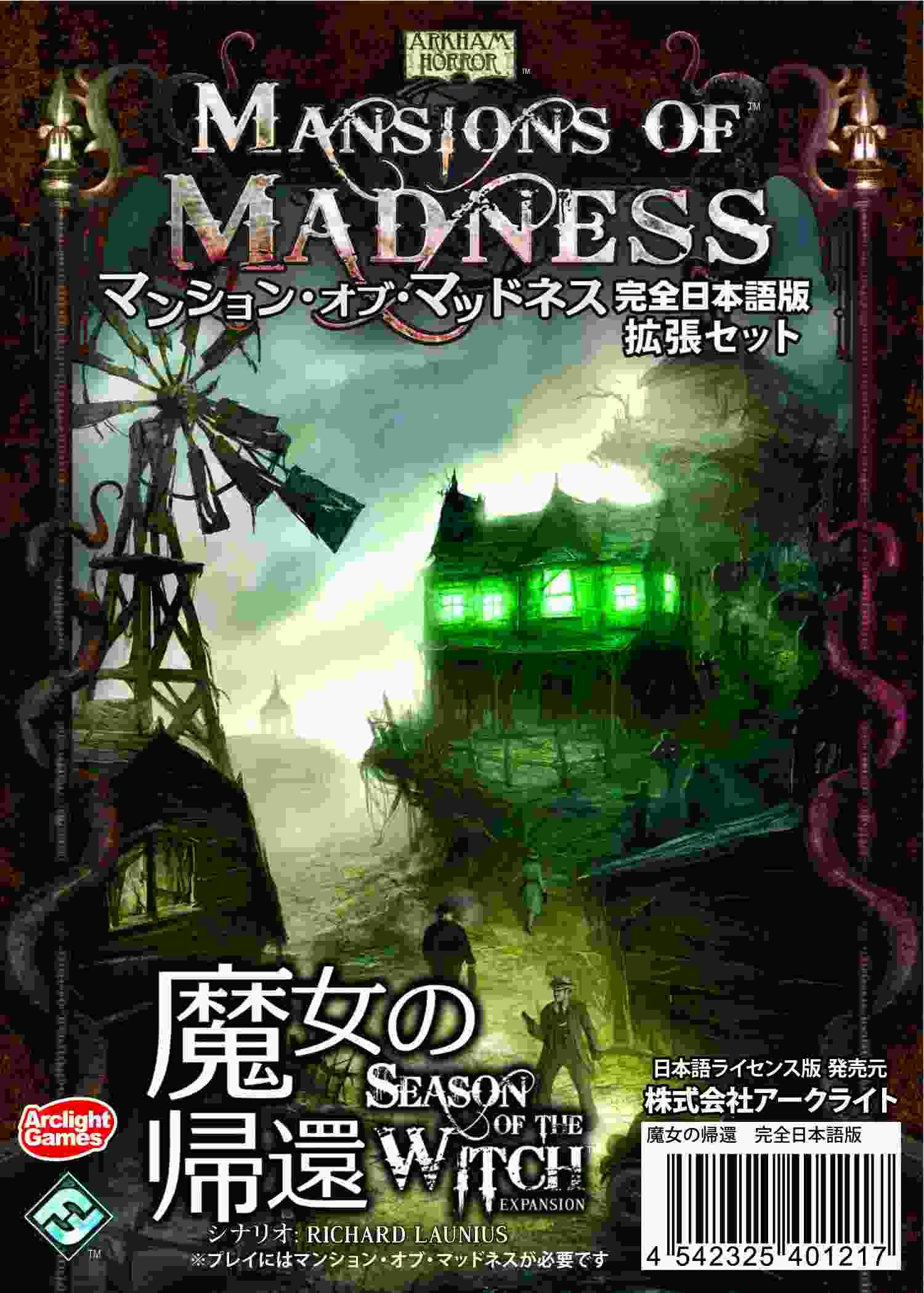 Amazon.co.jp: マンション・オブ・マッドネス拡張セット 魔女の帰還 