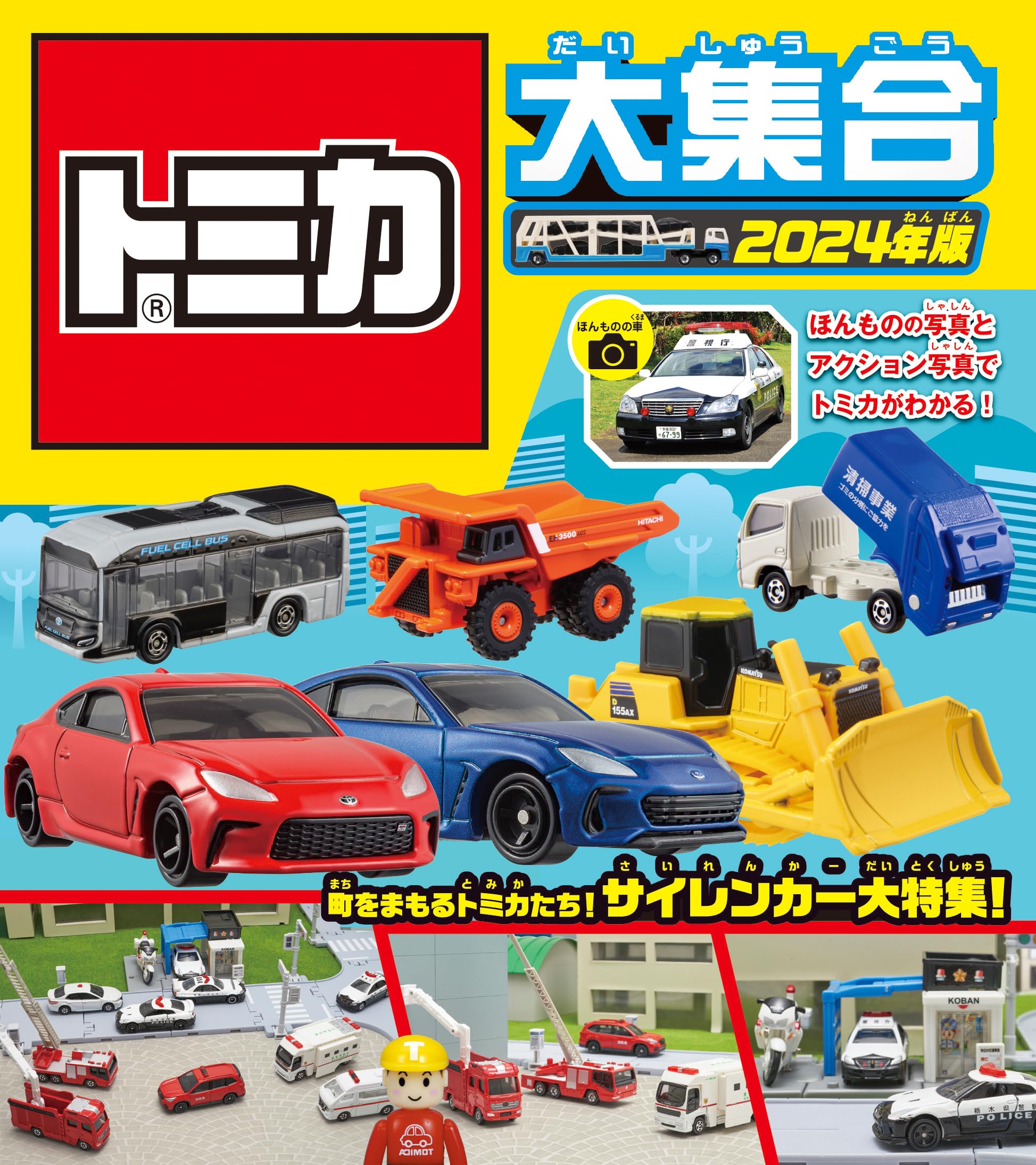 Amazon.co.jp: トミカ大集合 2024年版 : タカラトミー: 本