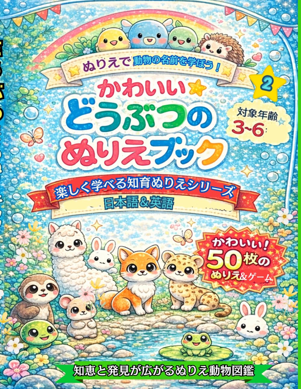 かわいい どうぶつの なまえ ぬりえブック: ぬりながら楽しく学べる！はじめての英語＆ことば・こころを育てる知育ぬりえ (楽しく学ぶ知育ぬりえシリーズ)