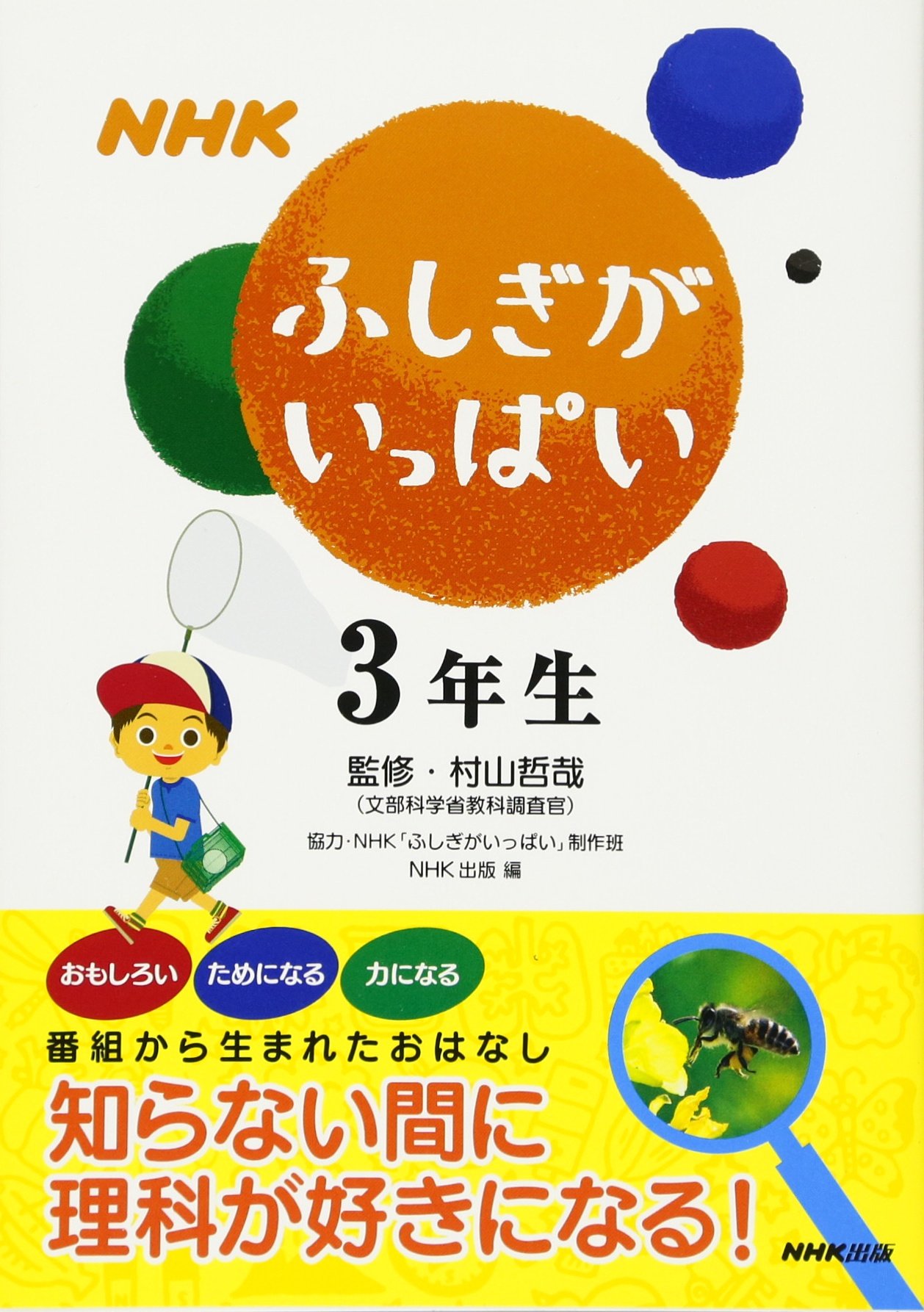Nhkふしぎがいっぱい3年生 Nhk出版 本 通販 Amazon