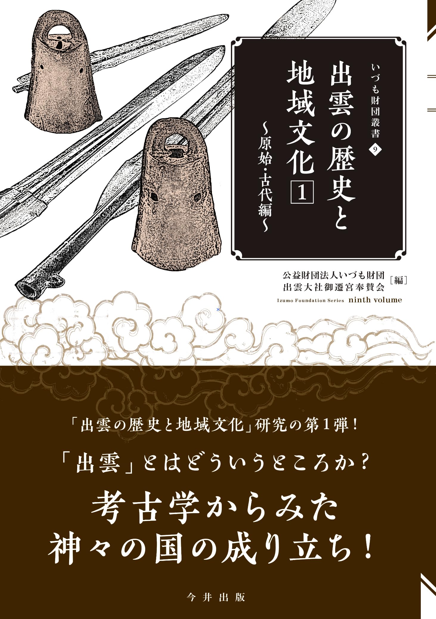 Amazon.co.jp: 出雲の歴史と地域文化①～原始・古代編～（いづも財団