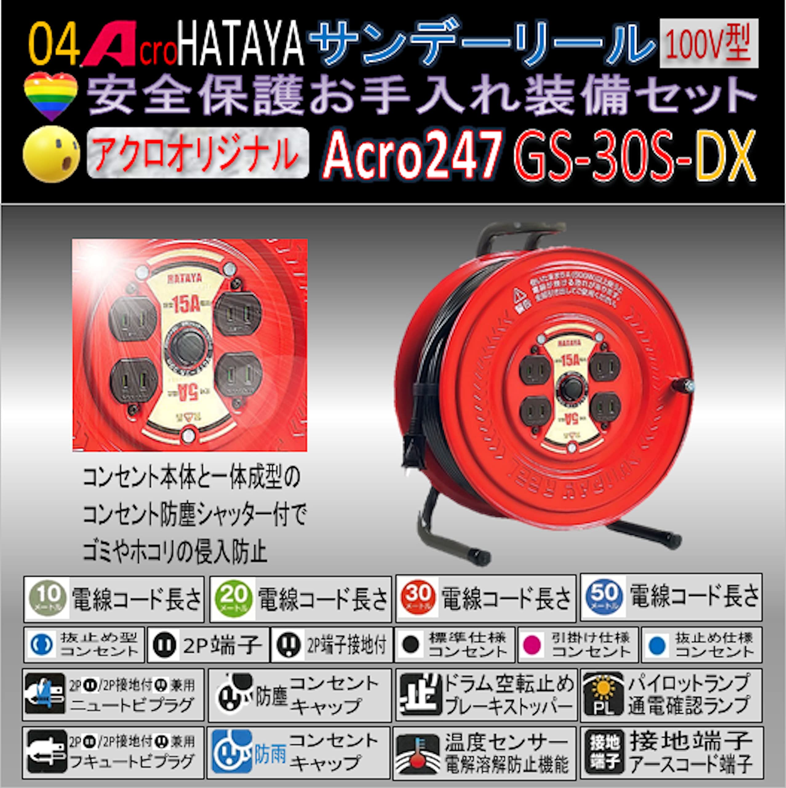 Acro247&HATAYAサンデーリールGS-30S-03
