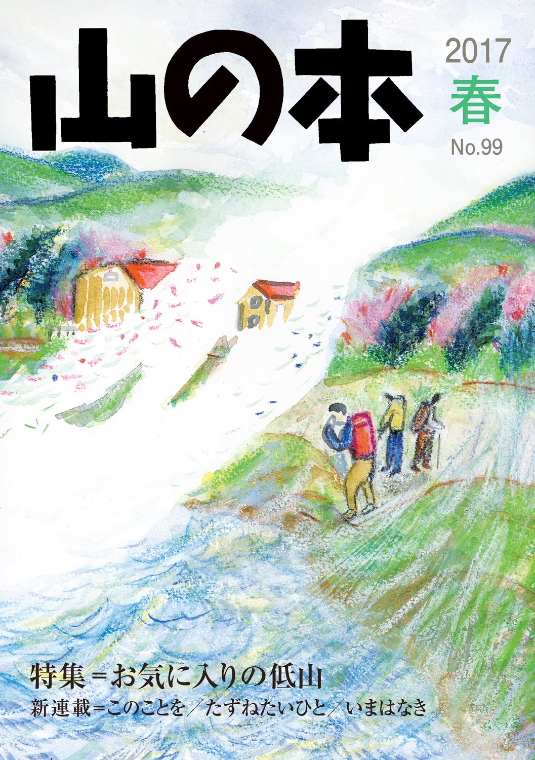 Amazon.co.jp: 山の本 99巻 : 山の本編集部: Japanese Books