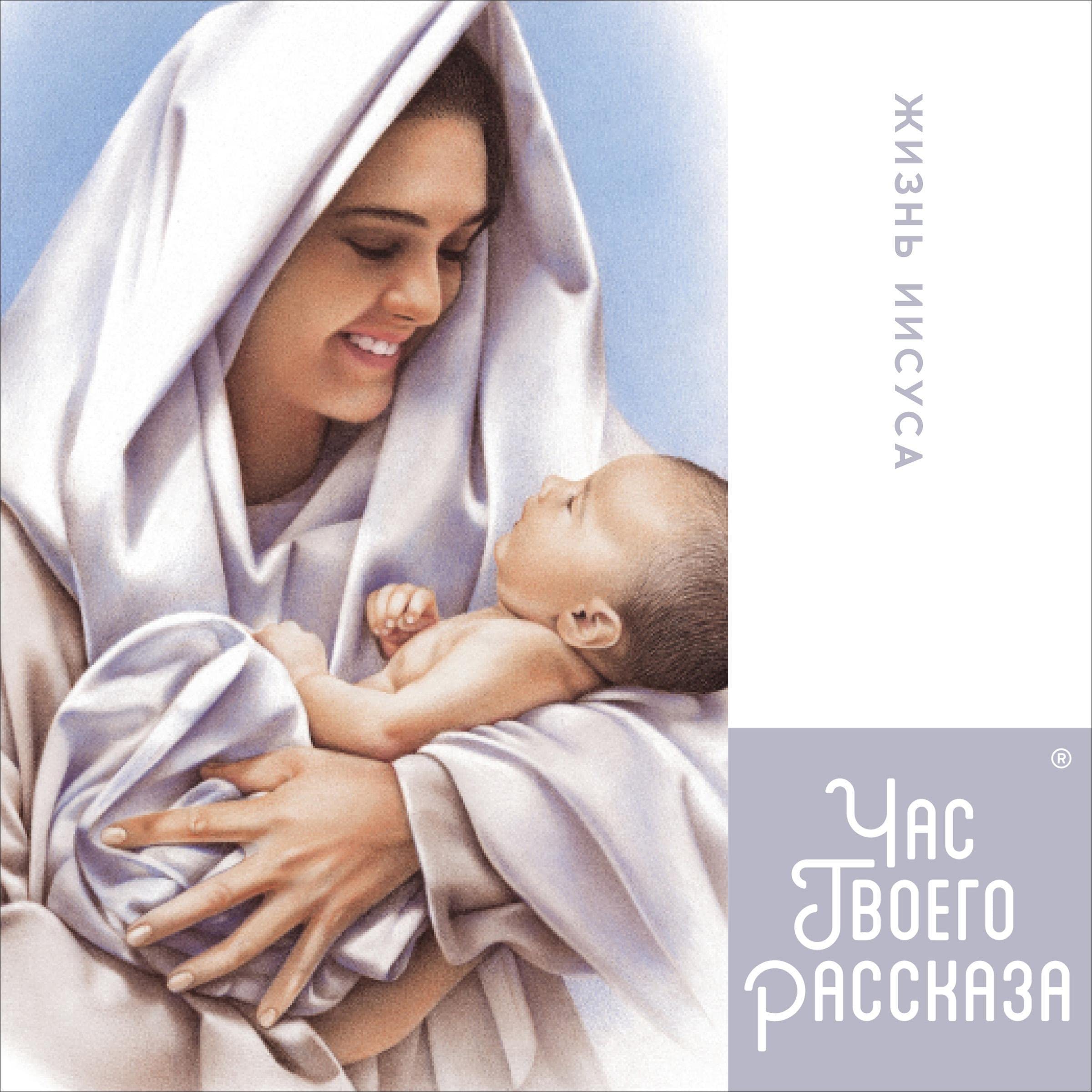 Жизнь Иисуса [Life of Jesus]: Час Твоего Рассказа [Your Story Hour]