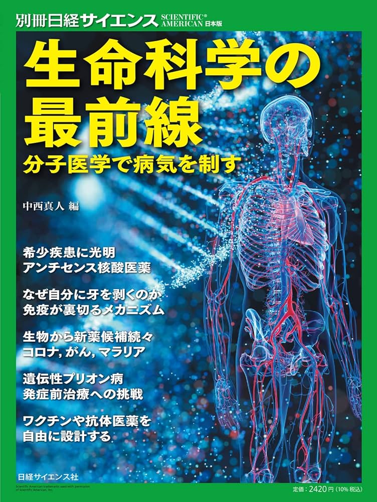 生命科学の最前線 免疫・ゲノム・感染症: 別冊日経サイエンス