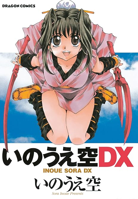 『いのうえ空ＤＸ』の表紙イラスト 電子書籍 漫画