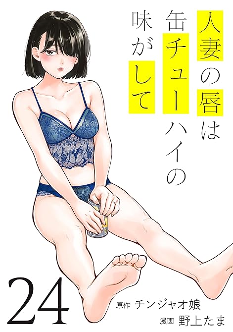 『人妻の唇は缶チューハイの味がして（２４）』の表紙イラスト 電子書籍 漫画
