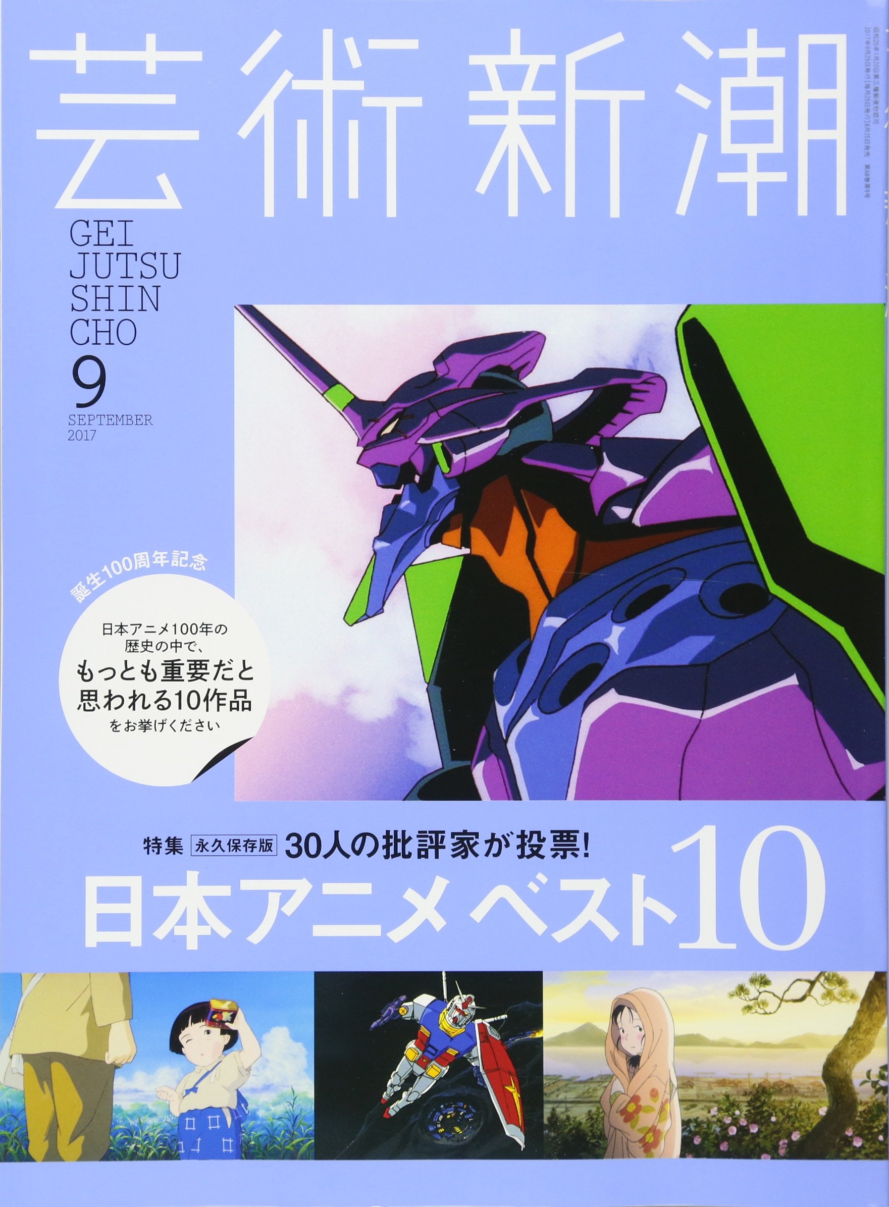 芸術新潮 2017年 09月号 |本 | 通販 | Amazon