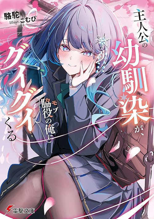 主人公の幼馴染が、脇役の俺にグイグイくる (電撃文庫)