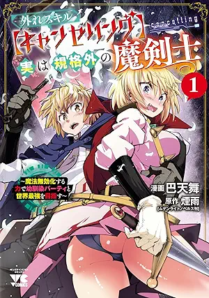 [巴天舞x煙雨] 外れスキル【キャンセリング】実は規格外の魔剣士～魔法無効化する力で幼馴染パーティと世界最強を目指す～ 第01巻