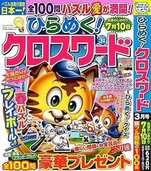 Amazon.co.jp: ひらめく！クロスワード 2025年3月号 [雑誌