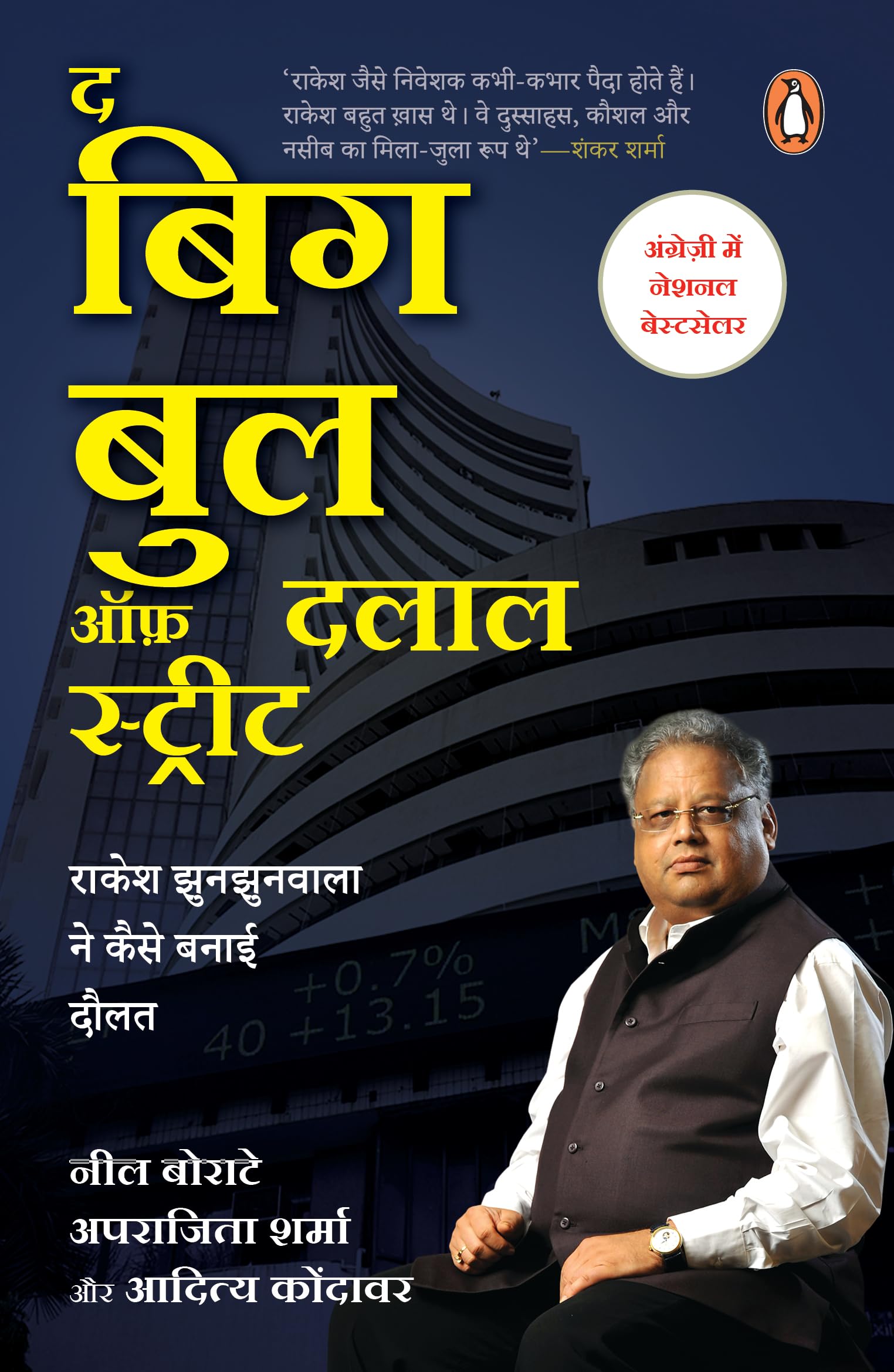 The Big Bull of Dalal Street (Hindi)/द बिग बुल ऑफ़ दलाल स्ट्रीट: Rakesh Jhunjhunwala Ne Kaise Banai Daulat/राकेश झुनझुनवाला ने कैसे बनाई दौलत