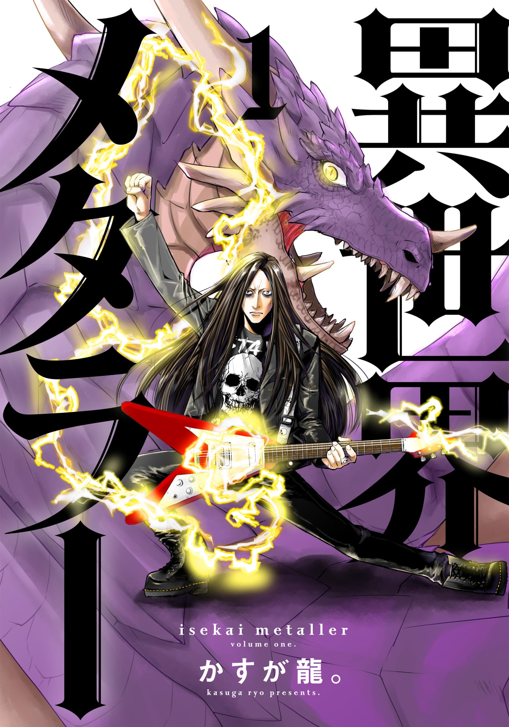 異世界メタラー (1) (ヒーローズコミックス) | かすが龍。 |本