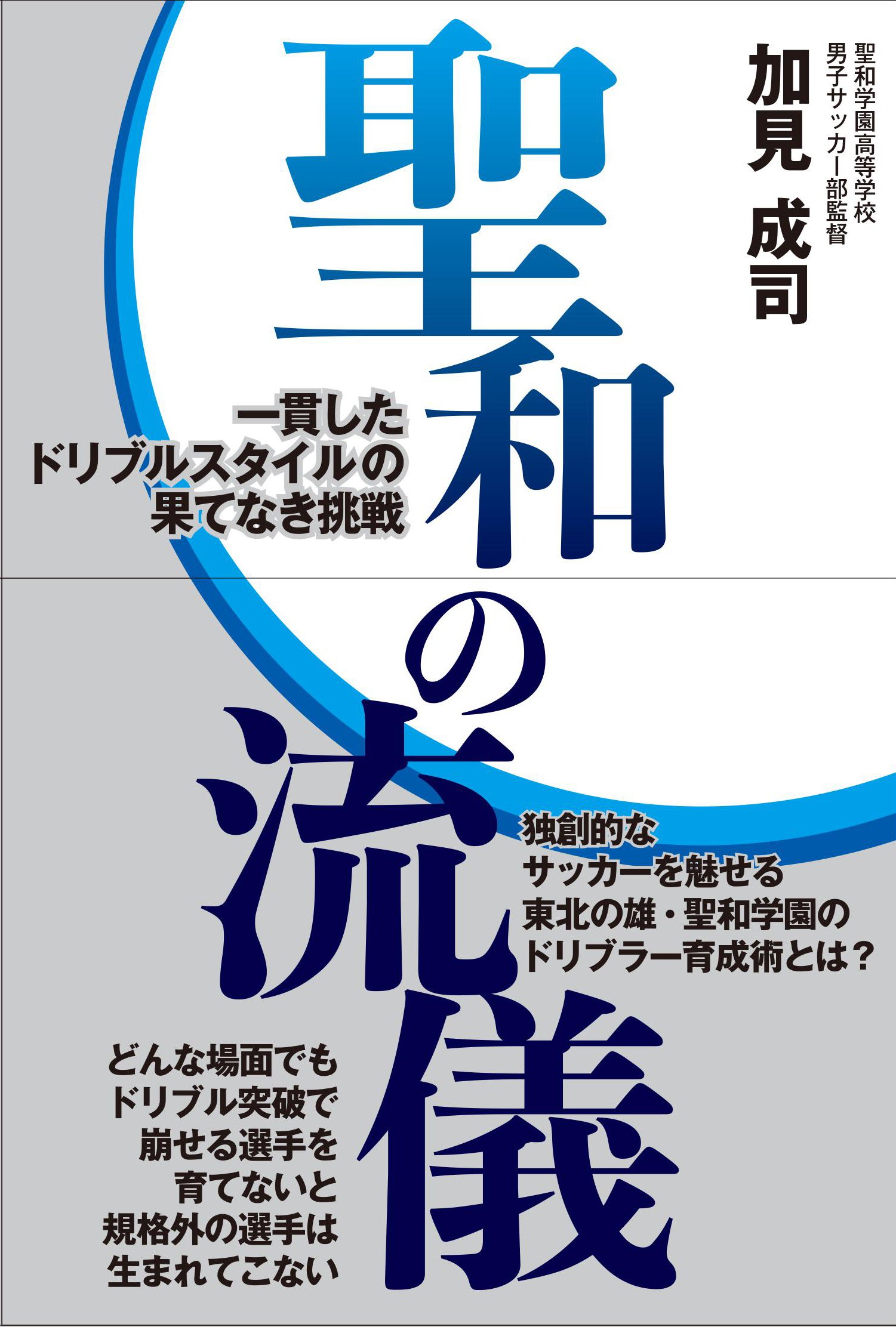聖和の流儀 | 加見成司 |本 | 通販 | Amazon