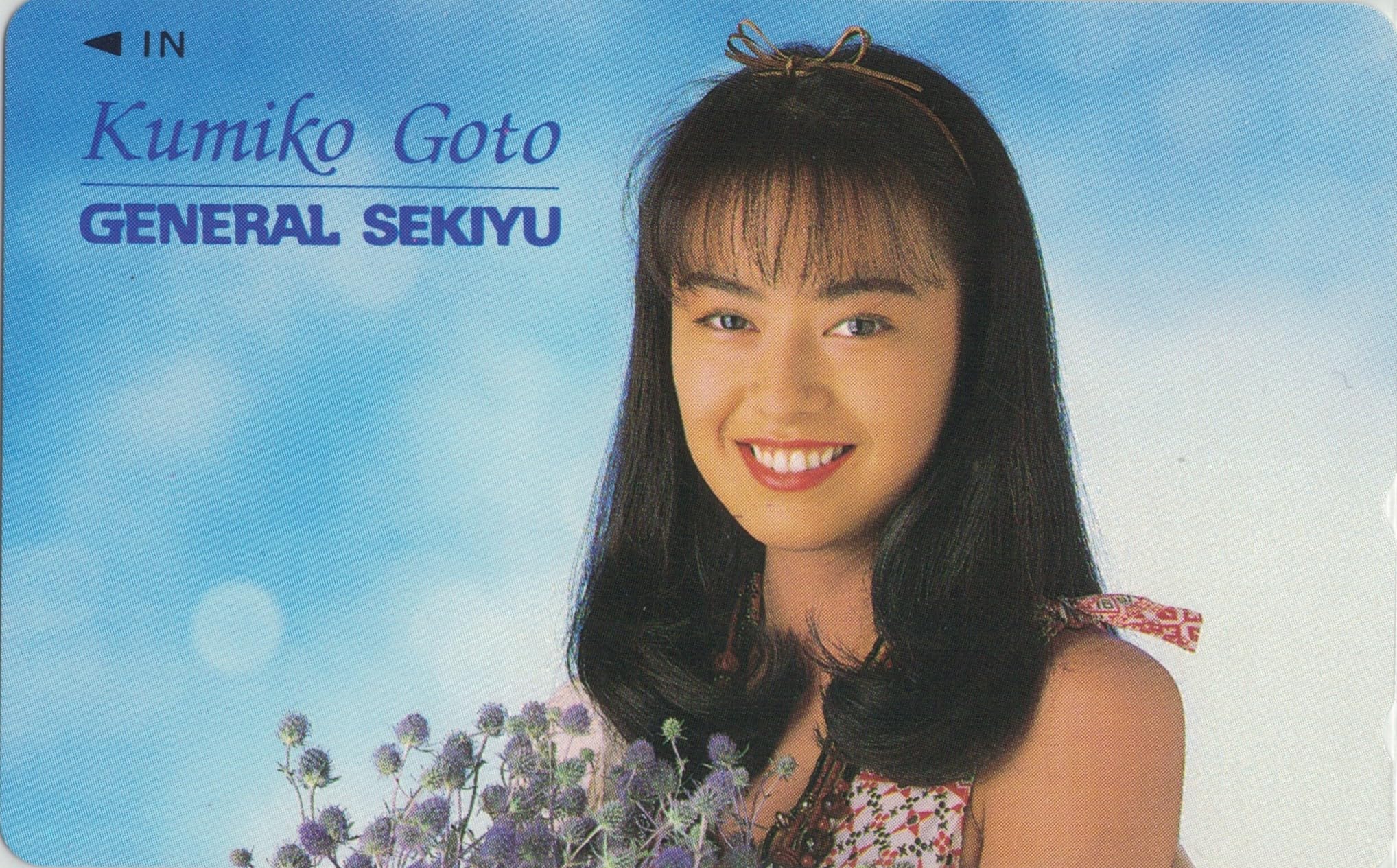 Amazon | テレホンカード テレカ 後藤久美子 GENERAL SEKIYU 50度数