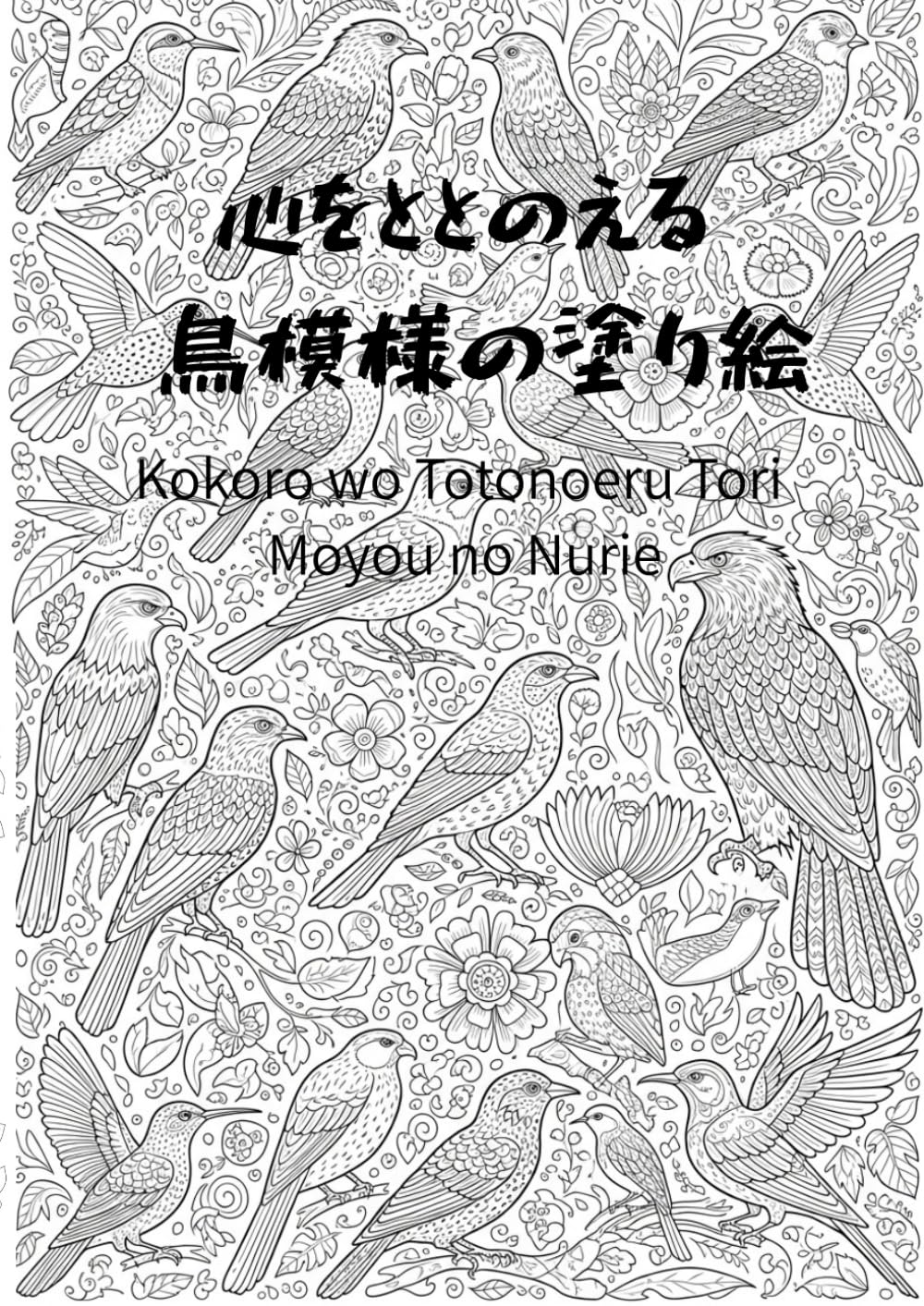 心をととのえる 鳥模様の塗り絵: 羽ばたく色で、静かな癒しの時間を (癒し塗り絵)