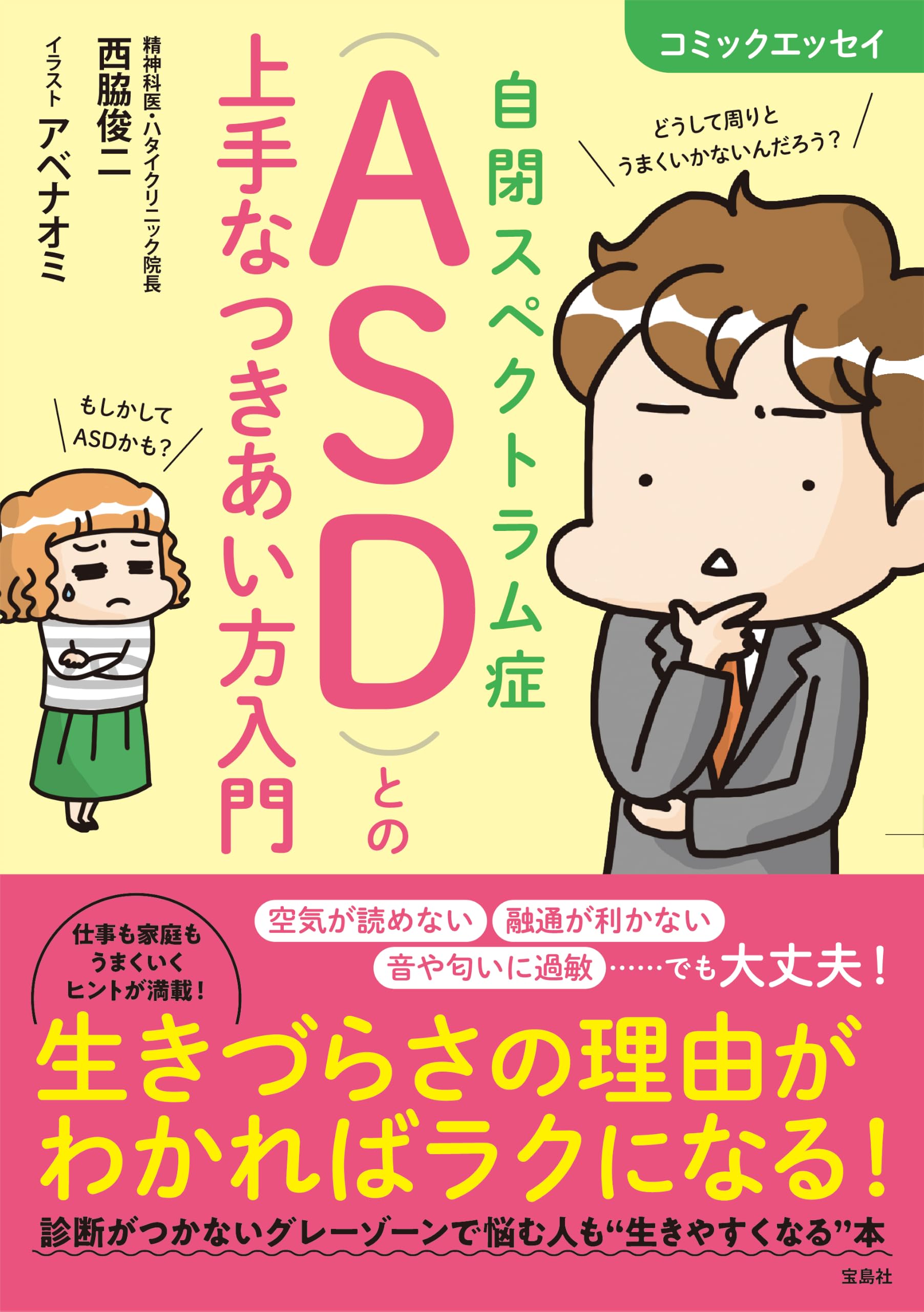 コミックエッセイ 自閉スペクトラム症（ASD）との上手なつきあい方入門
