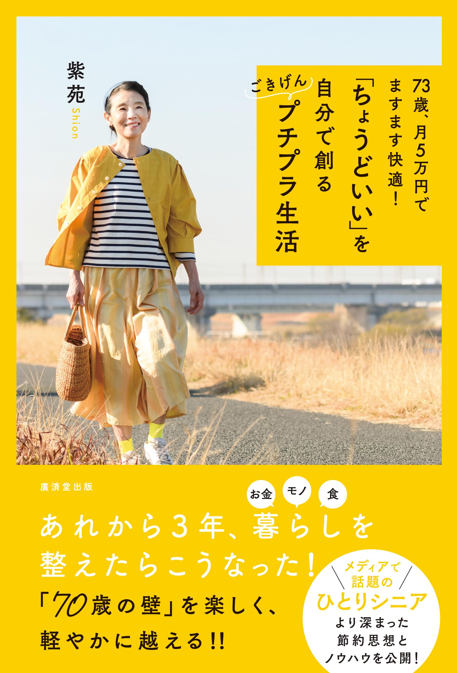 Amazon.co.jp: 73歳、月5万円でますます快適！ 「ちょうどいい」を 