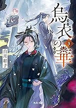 烏衣の華 ３ (角川文庫)