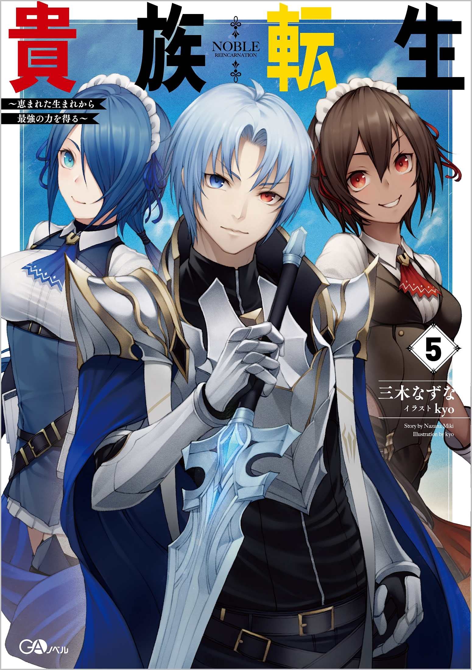 貴族転生5 恵まれた生まれから最強の力を得る Gaノベル 三木 なずな Kyo 本 通販 Amazon