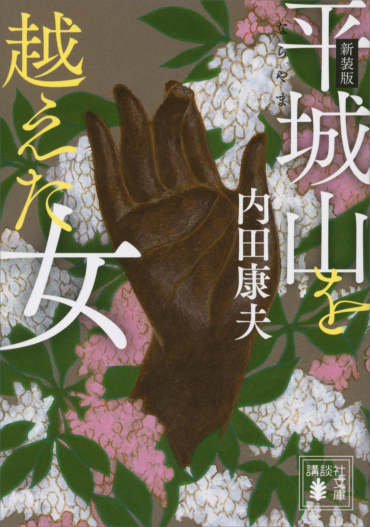 Amazon.co.jp: 内田 康夫: 本、バイオグラフィー、最新アップデート