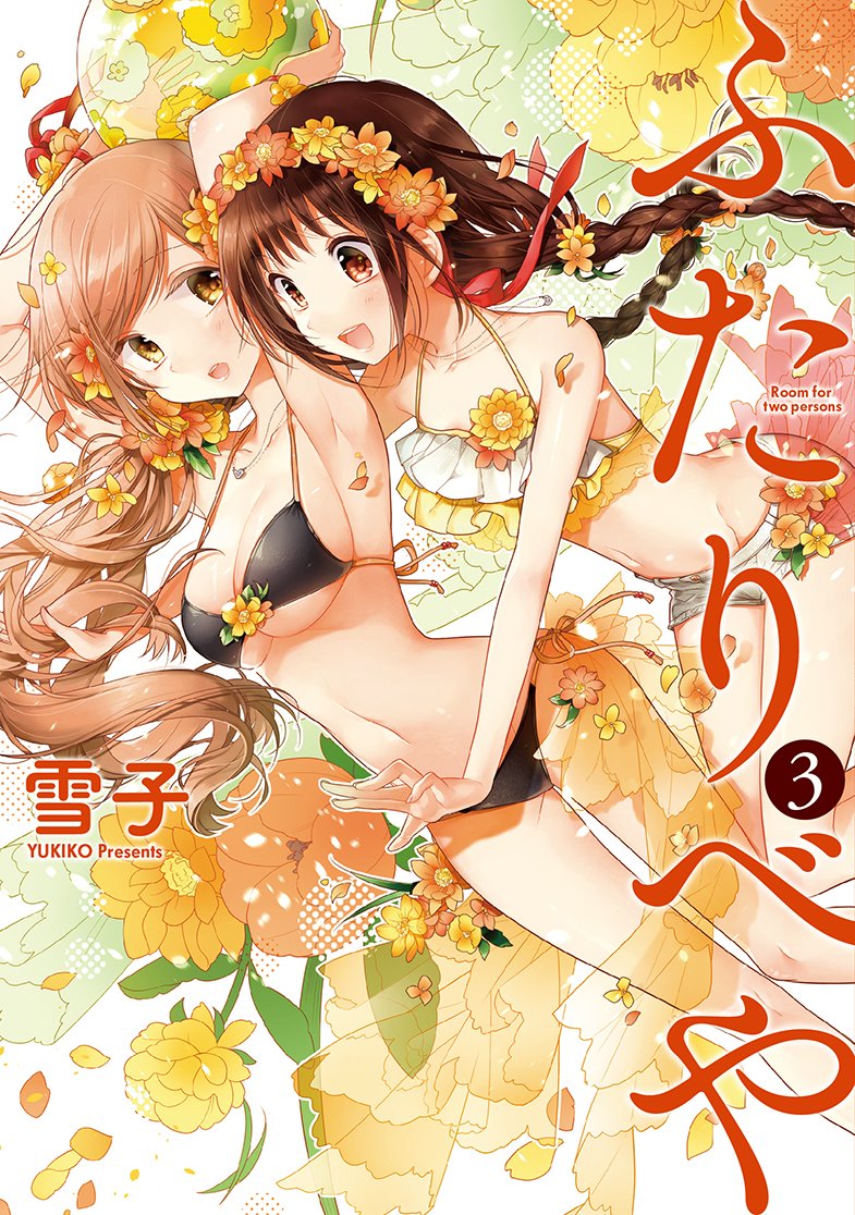 桜子　サイン　ふたりべや 3巻 雪子 漫画 コミック Amazon.co.jp: ふたりべや (3) (バーズコミックス) : 雪子: 本