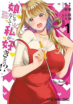 娘じゃなくて私が好きなの！？