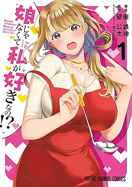 娘じゃなくて私が好きなの！？ 1 (ヤングアニマルコミックス)