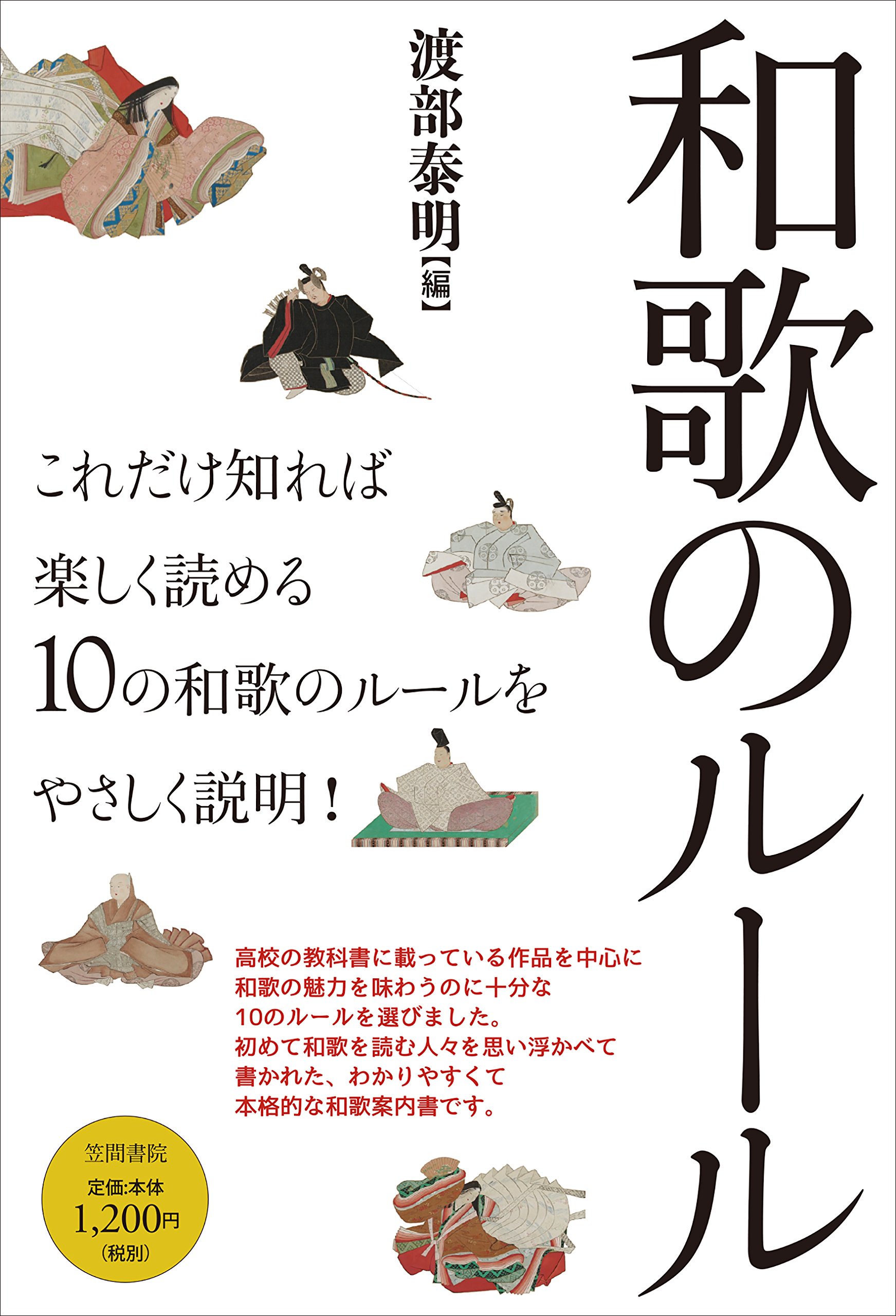 和歌のルール | 渡部 泰明, 和歌文学会 |本 | 通販 | Amazon